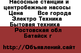 Насосные станции и центробежные насосы  › Цена ­ 1 - Все города Электро-Техника » Бытовая техника   . Ростовская обл.,Батайск г.